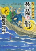 菩薩の船　大江戸定年組