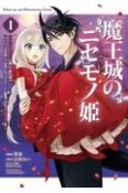 魔王城のニセモノ姫〜主人の身代わりに嫁いだ給仕係が処刑回避を目指して必死になったら魔王様に勘違いされて溺愛される件〜（1）