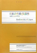 日本の生物多様性