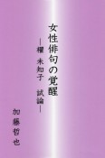 女性俳句の覚醒　櫂未知子試論