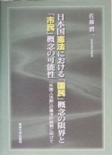 日本国憲法における「国民」概念の限界と「市民」概念の可能性