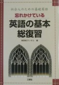 忘れかけている英語の基本・総復習