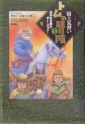 騎士見習いトムの冒険　偉大なる騎士サー・ジョン！（1）