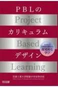 PBLのカリキュラムデザイン