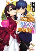 歴史に残る悪女になるぞ　悪役令嬢になるほど王子の溺愛は加速するようです！（3）