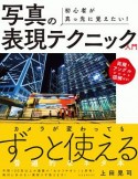 初心者が真っ先に覚えたい！　写真の表現テクニック入門