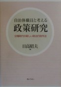 自治体職員と考える政策研究