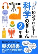 10分でわかる！科学のぎもん　2年生