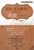 冠詞と基本動詞がわかれば、英語がわかる　教えて欲しかったこんな英語2