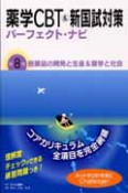 薬学CBT＆新国試対策パーフェクト・ナビ　医薬品の開発と生産＆薬学と社会（8）