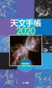 天文手帳　2020