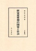 唐宋変革期の国家と社会