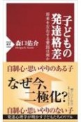 子どもの発達格差　将来を左右する要因は何か