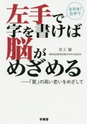 左手で字を書けば脳がめざめる〜「質」の高い老いをめざして