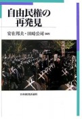 自由民権の再発見