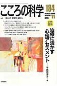 こころの科学　2015．10　特別企画：治療に活かす心理アセスメント（184）