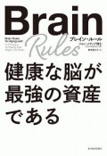 ブレイン・ルール　健康な脳が最強の資産である