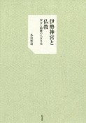 伊勢神宮と仏教