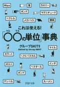 これは使える！「○○の単位」事典