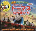 ARゲームであそべる！きかんしゃトーマスとなかまたち