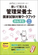 書いて覚える管理栄養士国家試験対策ワークブック　かんすた　人体の構造と機能及び疾病の成り立ち・基礎栄養学