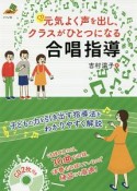 元気よく声を出し、クラスがひとつになる合唱指導　CD付