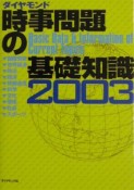 時事問題の基礎知識（2003）