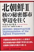 北朝鮮　核の秘密都市寧辺（にょんびょん）を往（い）く（2）