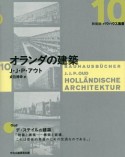 オランダの建築　バウハウス叢書＜新装版＞