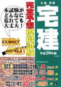 宅建　完全予想模擬試験　平成20年