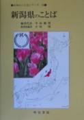 新潟県のことば　日本のことばシリーズ15