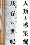 人類と感染症、共存の世紀　疫学者が語るペスト、狂犬病から鳥インフル、コロナまで