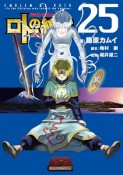 ドラゴンクエスト列伝　ロトの紋章〜紋章を継ぐ者達へ〜（25）