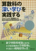 算数科の深い学びを実践する