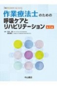 作業療法士のための呼吸ケアとリハビリテーション　呼吸ケア＆リハビリテーションシリーズ