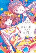 カレンダー・ガール　星へ行く船シリーズ3