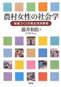 農村女性の社会学