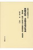 格闘武術・柔術柔道書集成　第3回　昭和（戦前期）の格闘武術・柔道書　柔道（5）