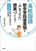 高校国語　新学習指導要領をふまえた授業づくり　実践編