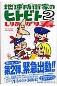 地球防衛家のヒトビト　2004．4．1〜2005．12．28（2）