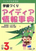 学級づくりアイディア情報事典　小学3年