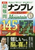 傑作　超難問ナンプレプレミアム145選　Mountain