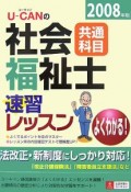 U－CANの社会福祉士速習レッスン　共通科　2008