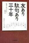 友あり駄句あり三十年