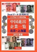 中国進出企業一覧　北京・上海篇　2013