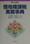 借地権課税実務事典