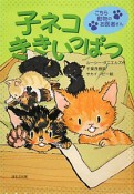 子ネコききいっぱつ　こちら動物のお医者さん