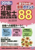 介護福祉士　国家試験対策　図でわかる！重要ポイント88　2018