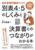 会計事務所職員のための別表4・5のしくみと決算書とのつながりがわかる本