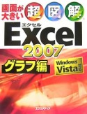 超図解・Excel2007　グラフ編
